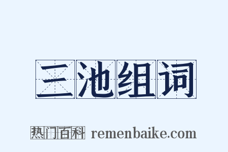 三池组词是什么意思的图片